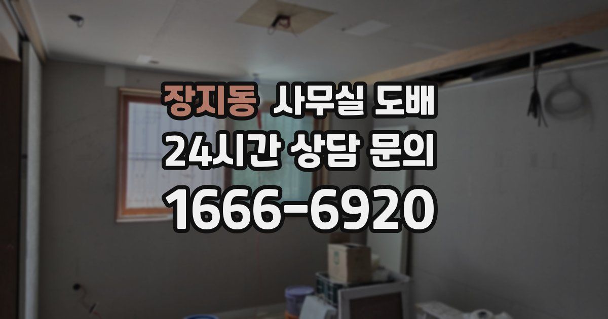 장지동 사무실 도배