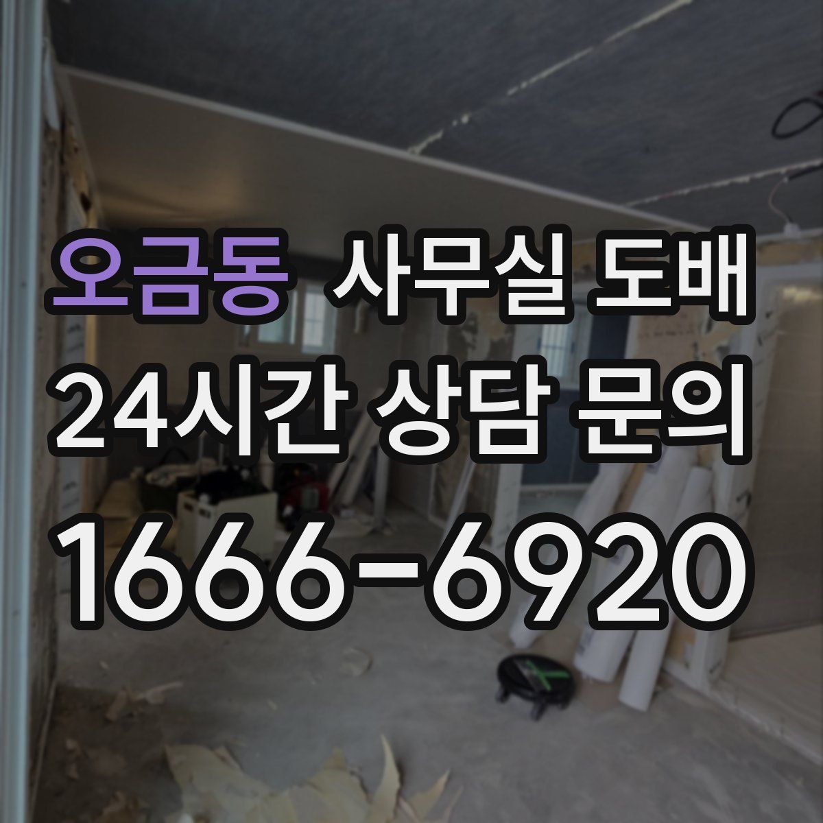 오금동 사무실 도배
