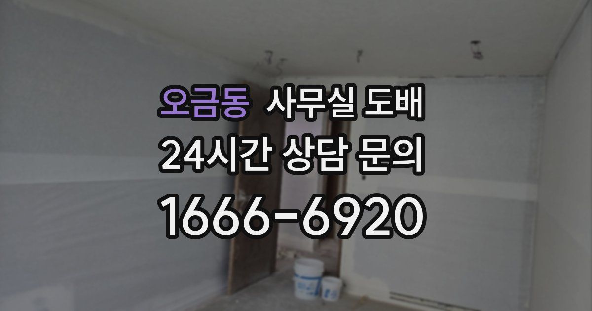 오금동 사무실 도배