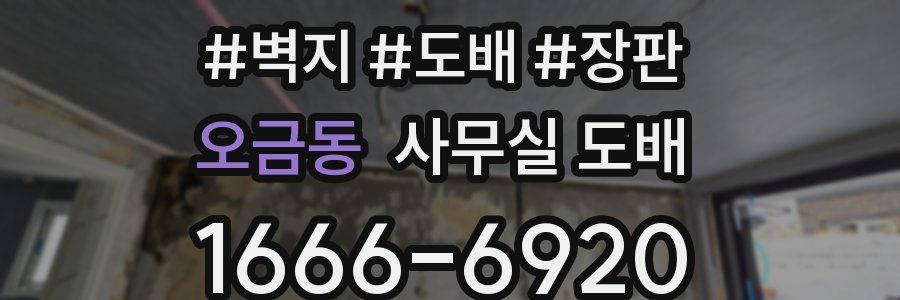 오금동 사무실 도배