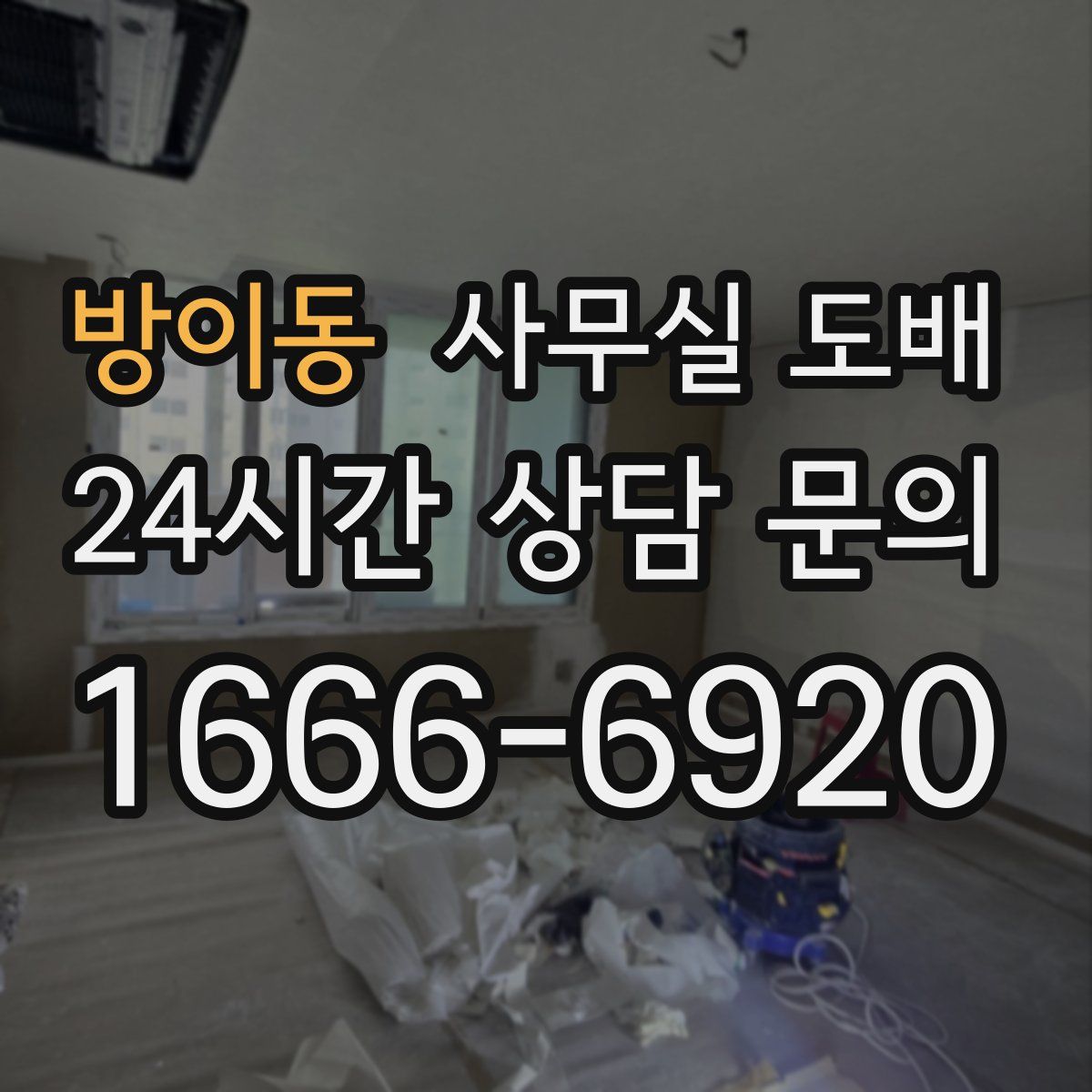 방이동 사무실 도배