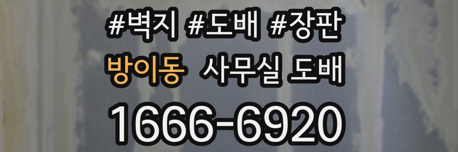 방이동 사무실 도배