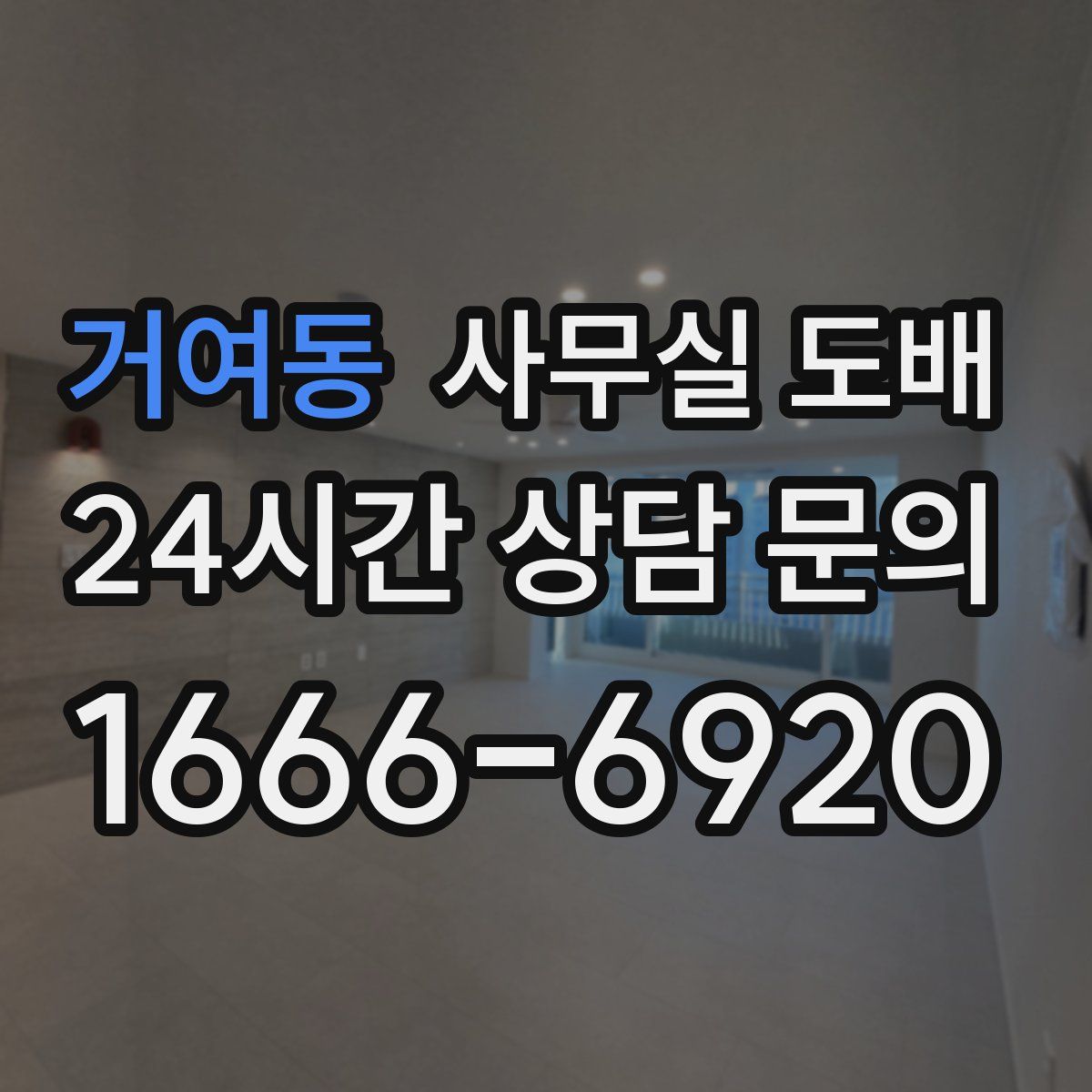 거여동 사무실 도배