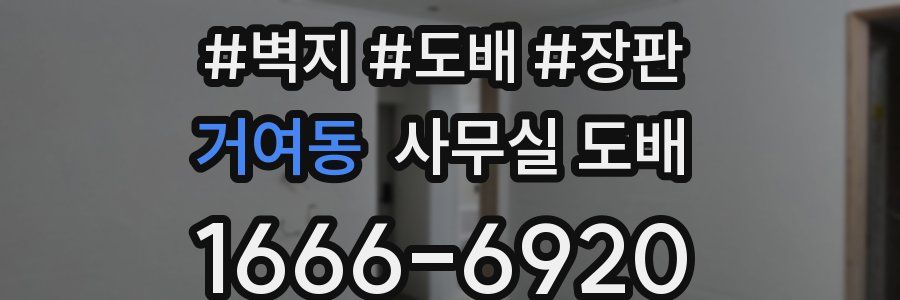 거여동 사무실 도배