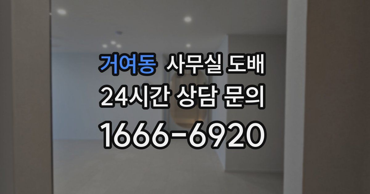 거여동 사무실 도배