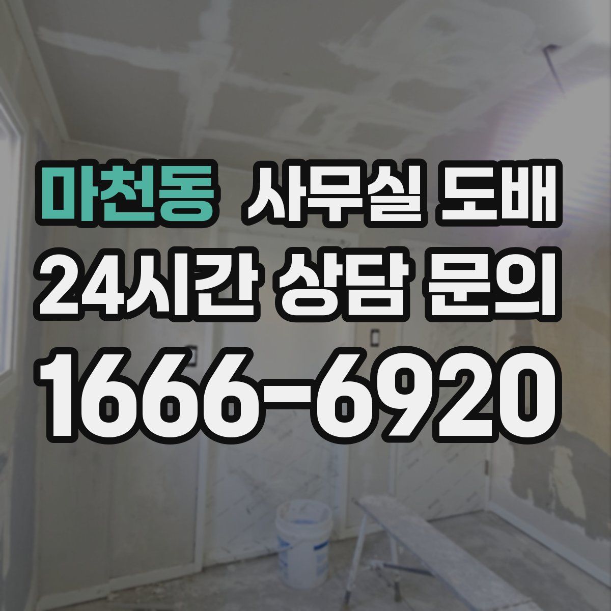 마천동 사무실 도배