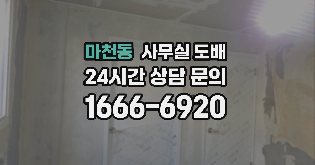 마천동 사무실 도배