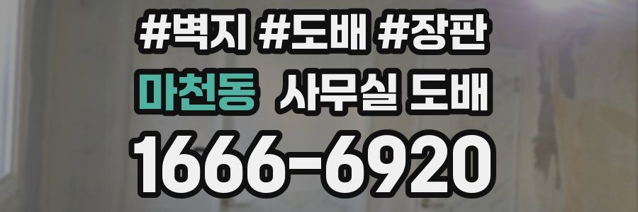 마천동 사무실 도배
