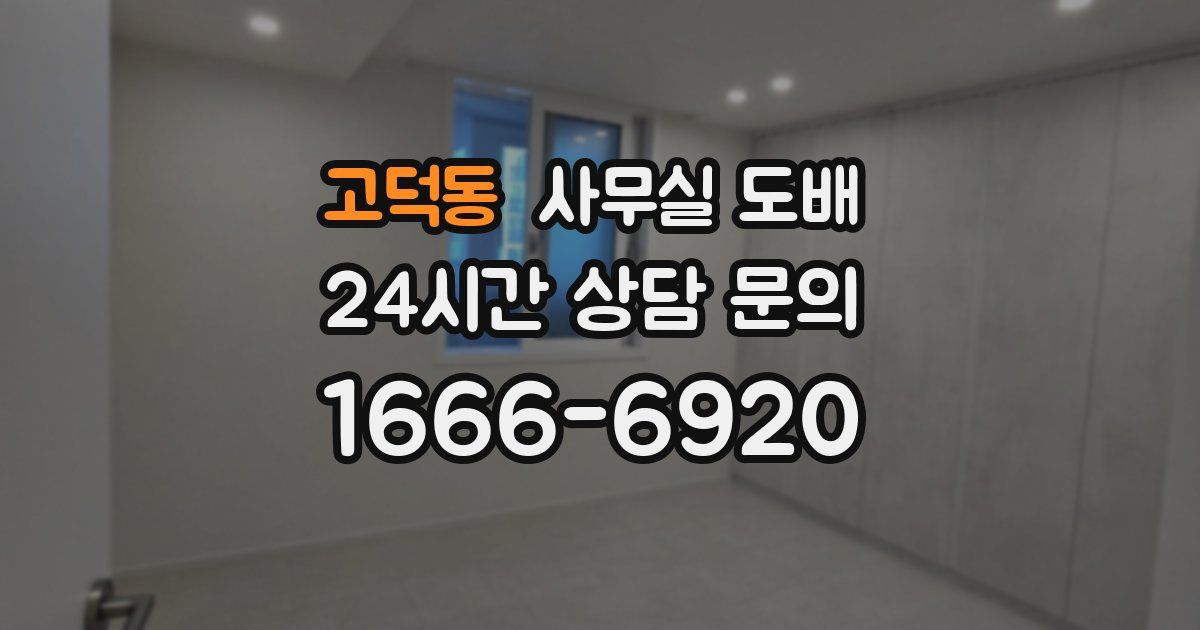고덕동 사무실 도배
