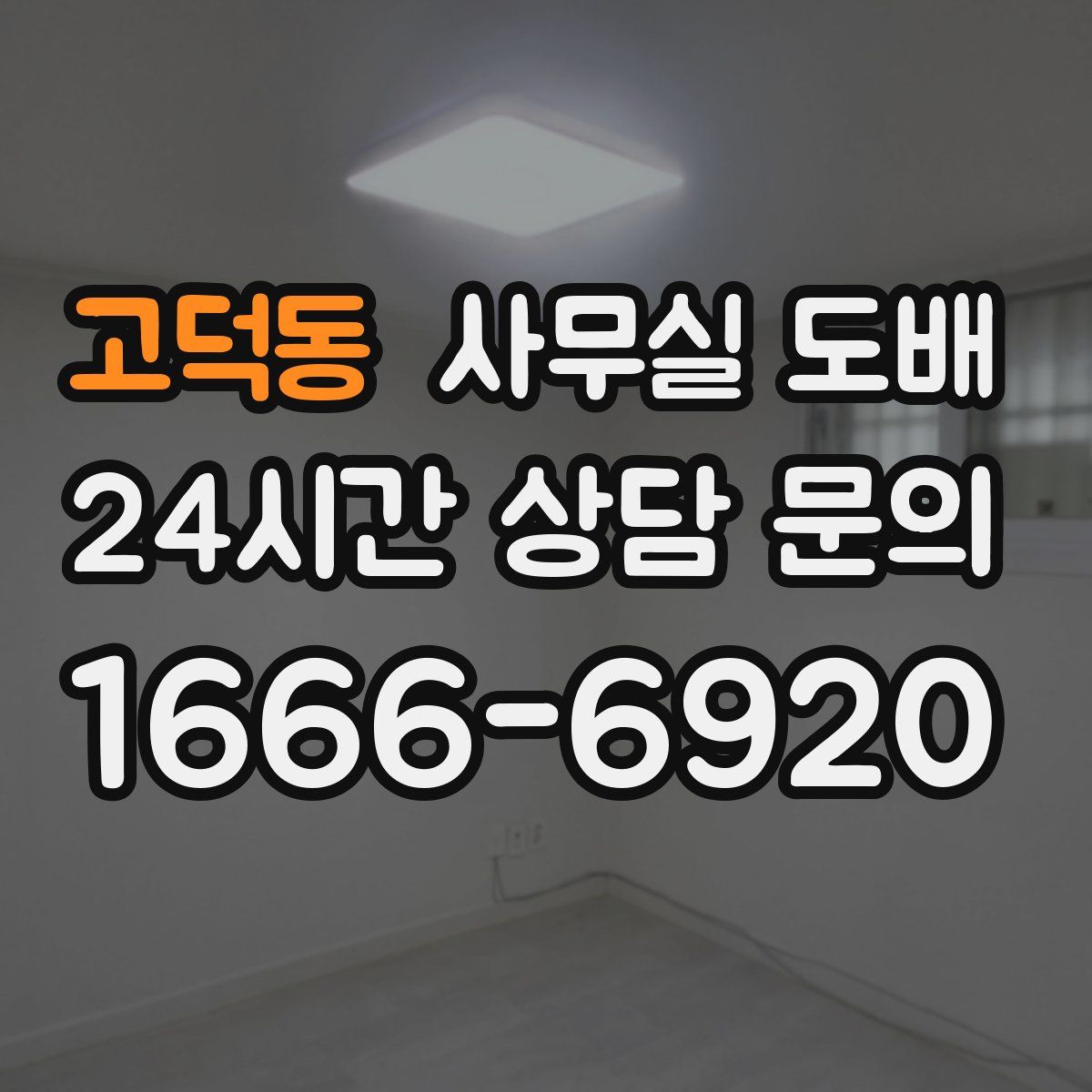 고덕동 사무실 도배