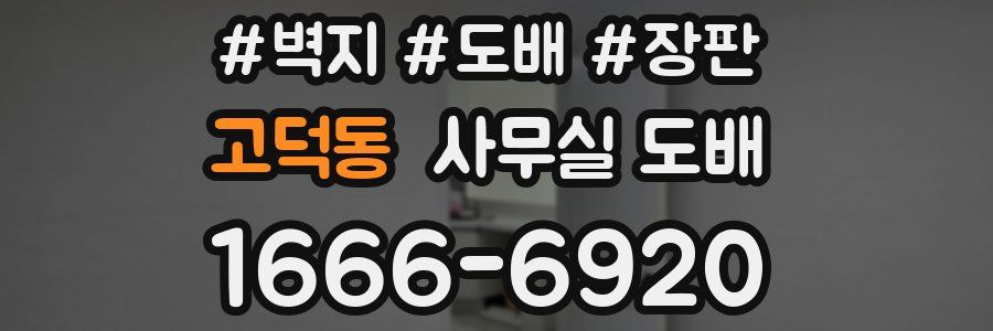 고덕동 사무실 도배