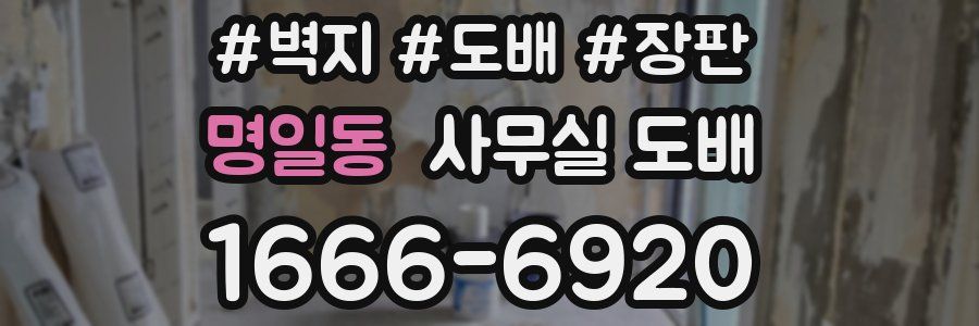 명일동 사무실 도배