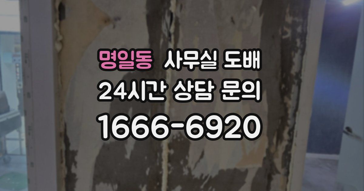 명일동 사무실 도배
