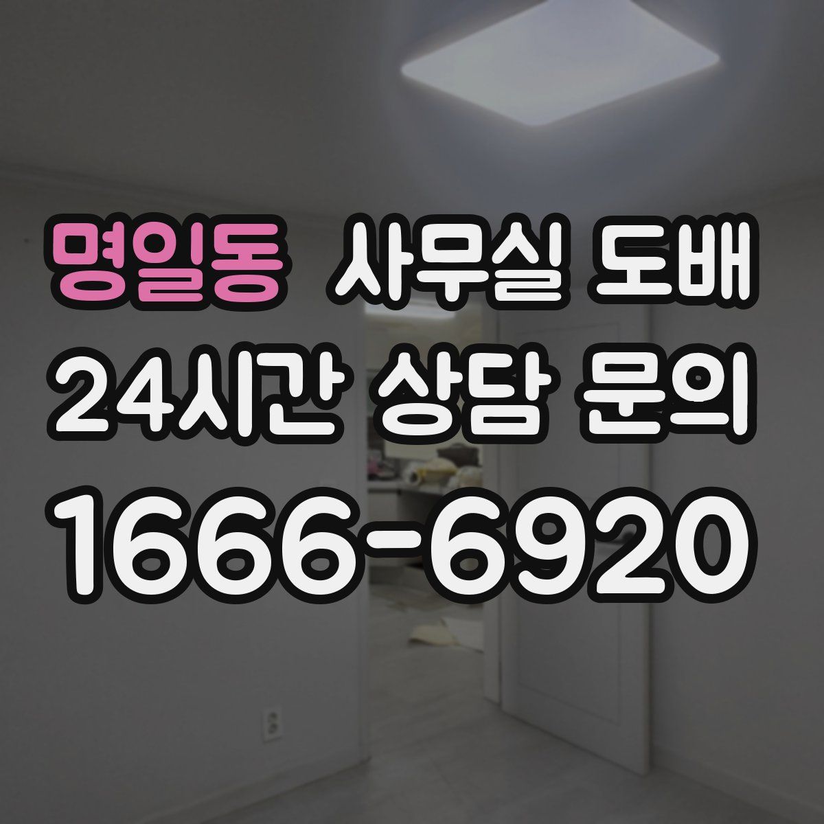 명일동 사무실 도배