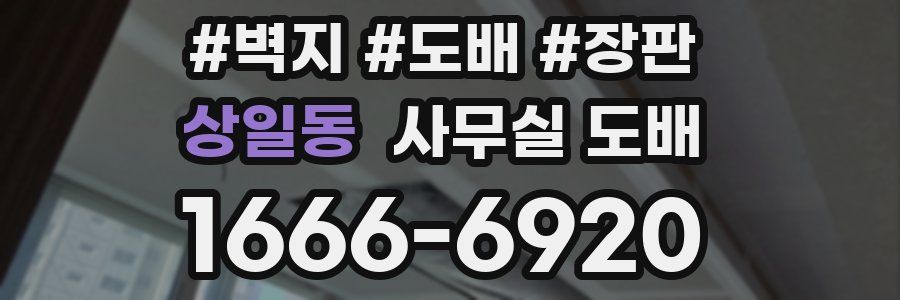 상일동 사무실 도배