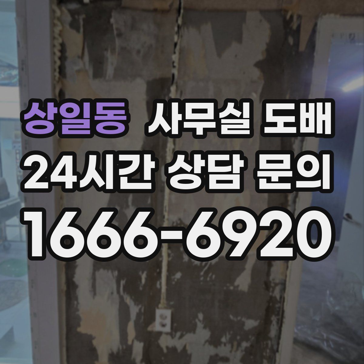 상일동 사무실 도배