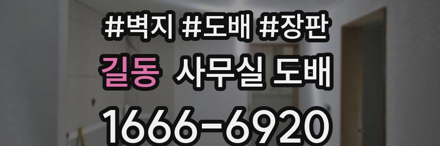 길동 사무실 도배