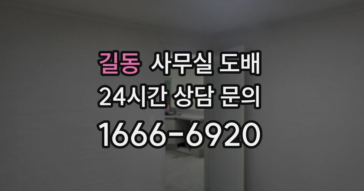 길동 사무실 도배