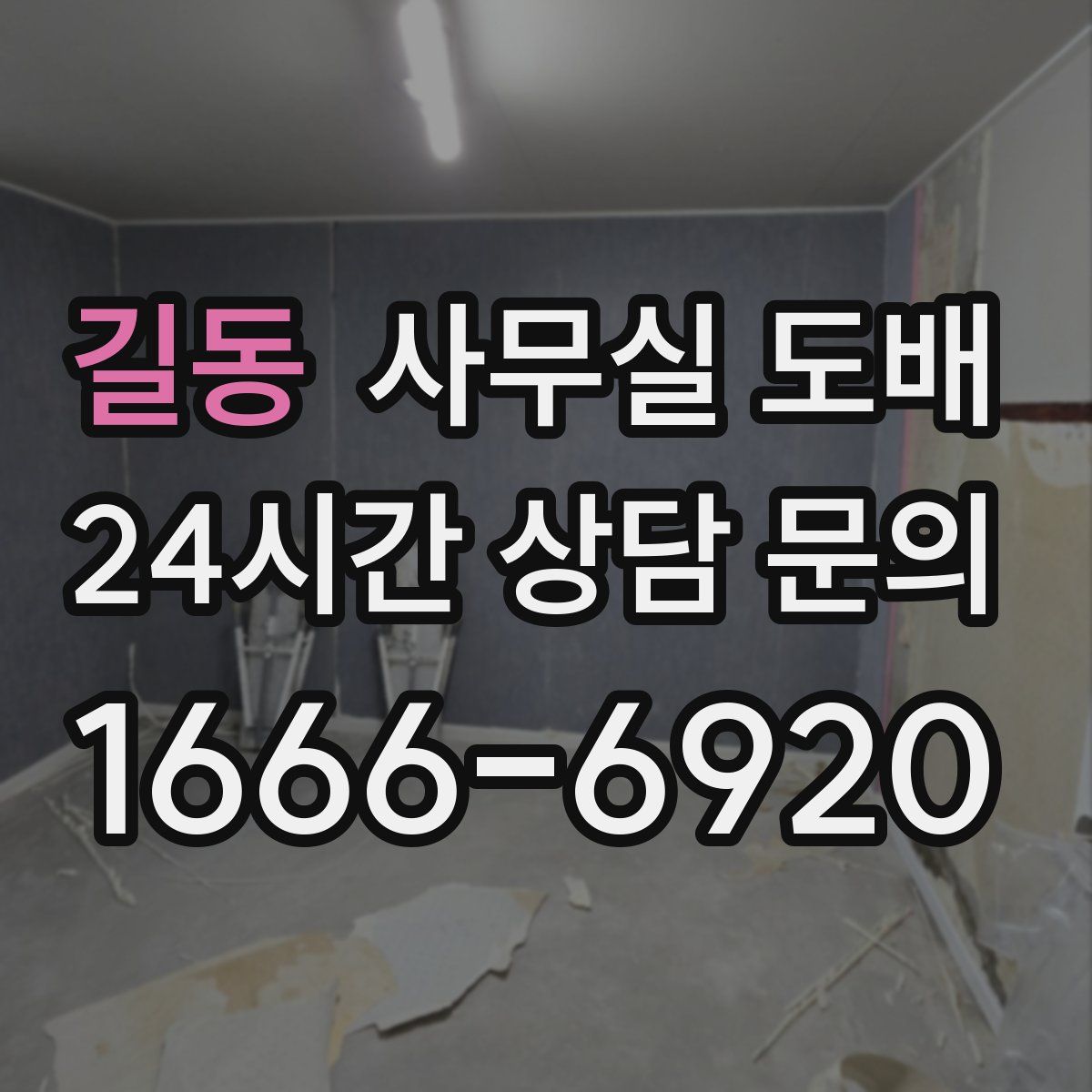 길동 사무실 도배