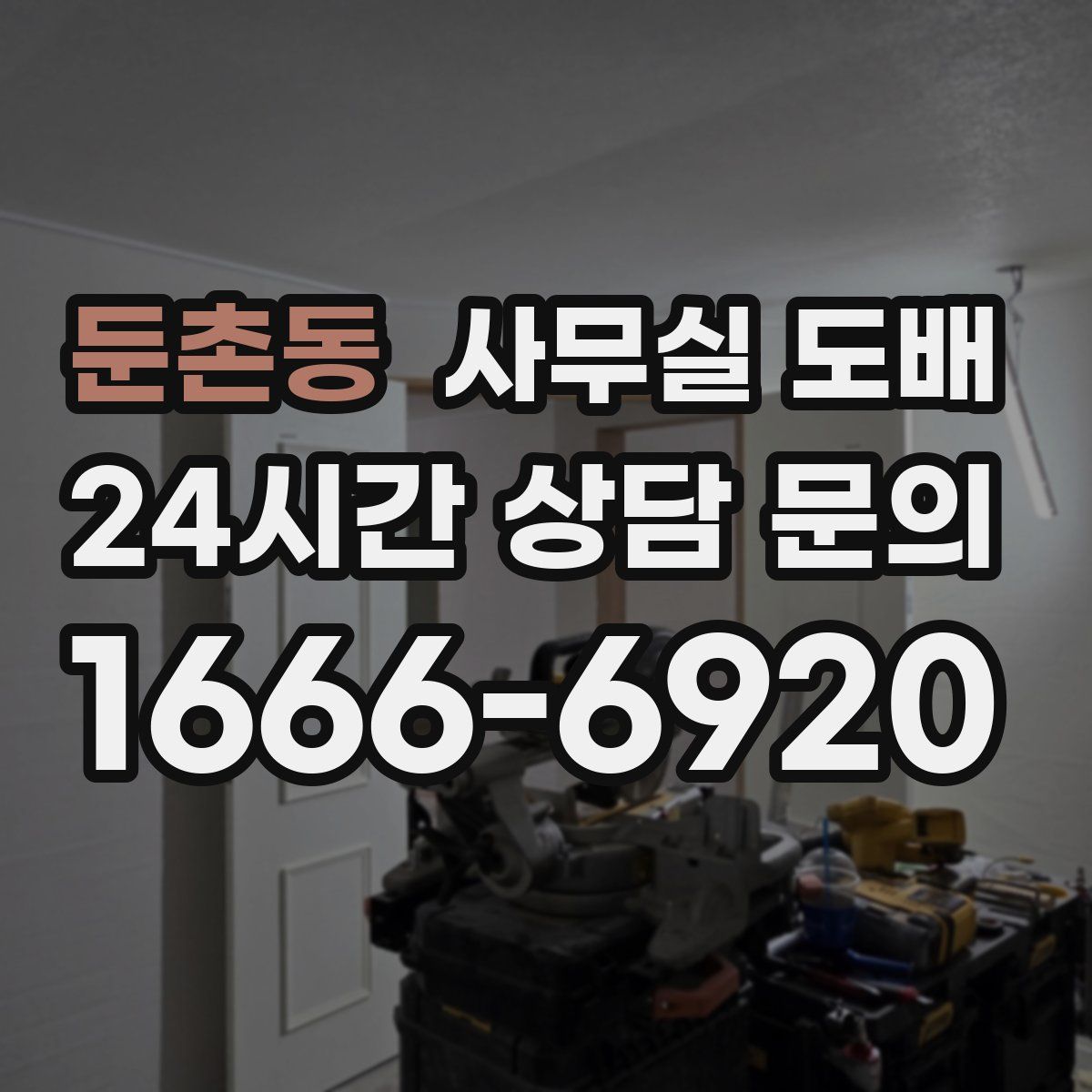 둔촌동 사무실 도배