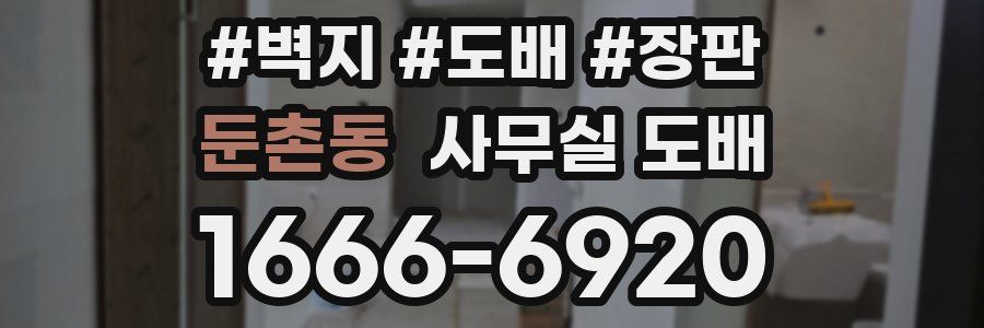 둔촌동 사무실 도배