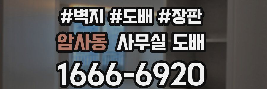 암사동 사무실 도배