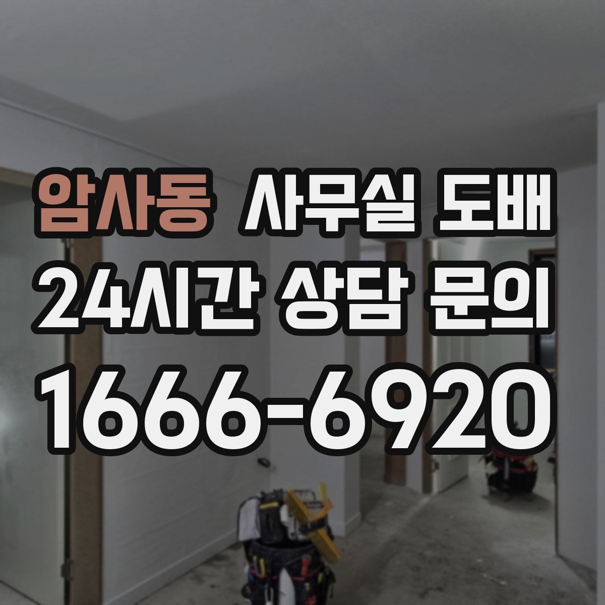 암사동 사무실 도배