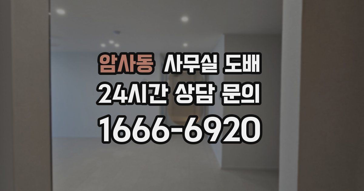 암사동 사무실 도배
