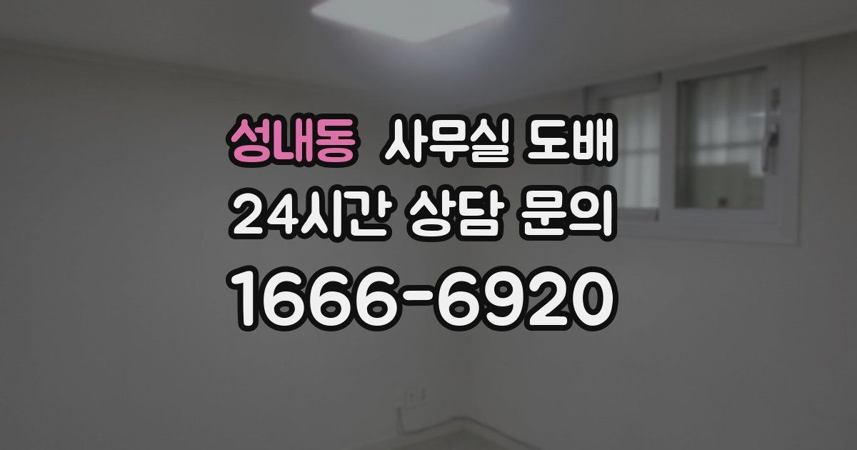 성내동 사무실 도배