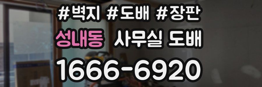 성내동 사무실 도배
