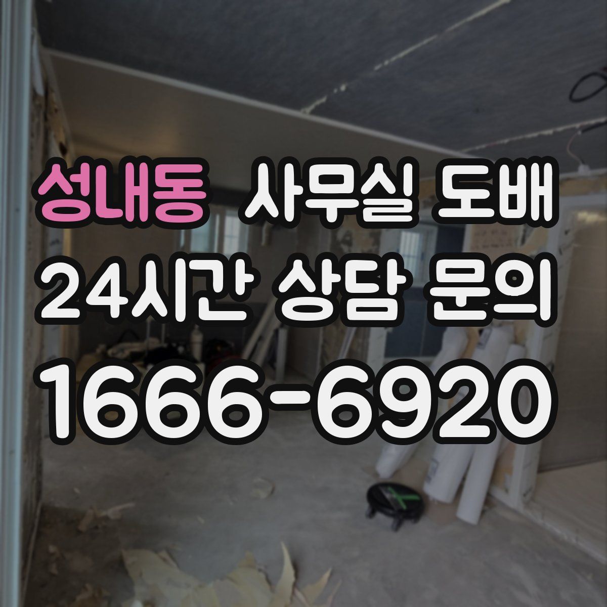 성내동 사무실 도배