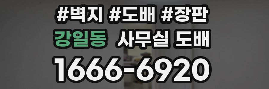 강일동 사무실 도배