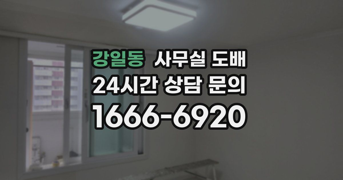 강일동 사무실 도배