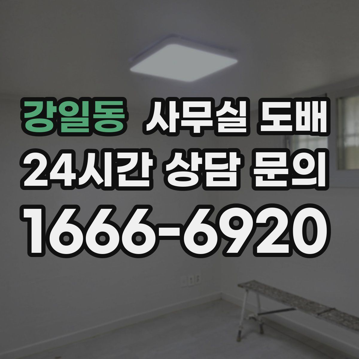 강일동 사무실 도배