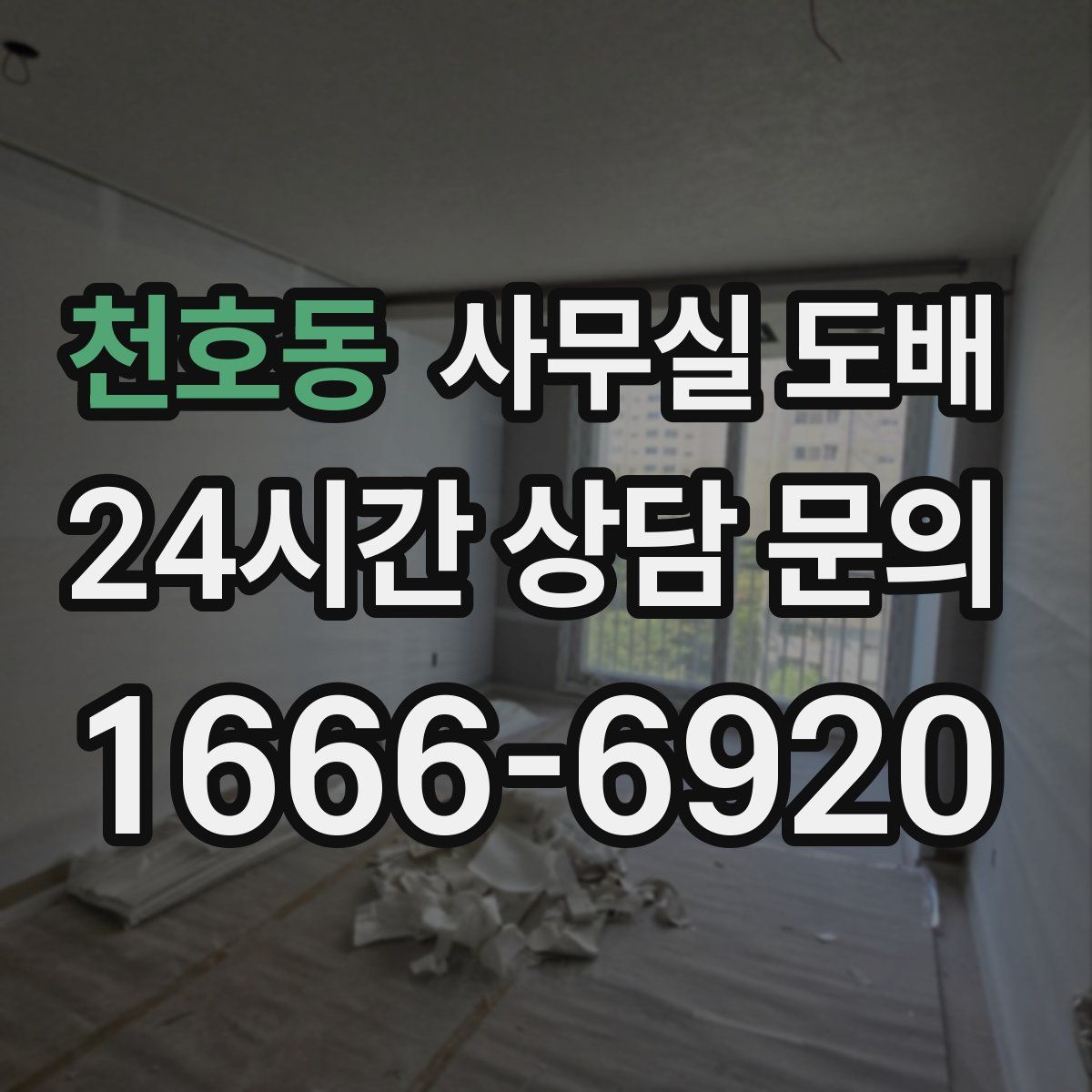 천호동 사무실 도배