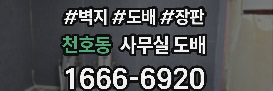 천호동 사무실 도배