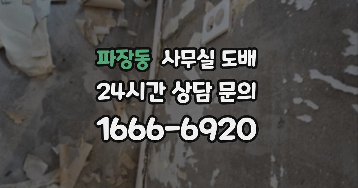 파장동 사무실 도배