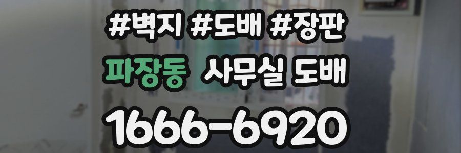 파장동 사무실 도배