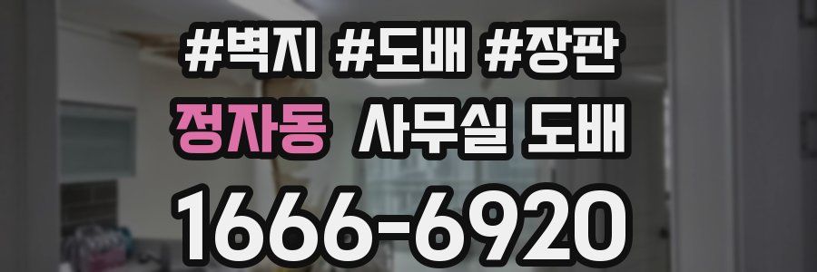 정자동 사무실 도배