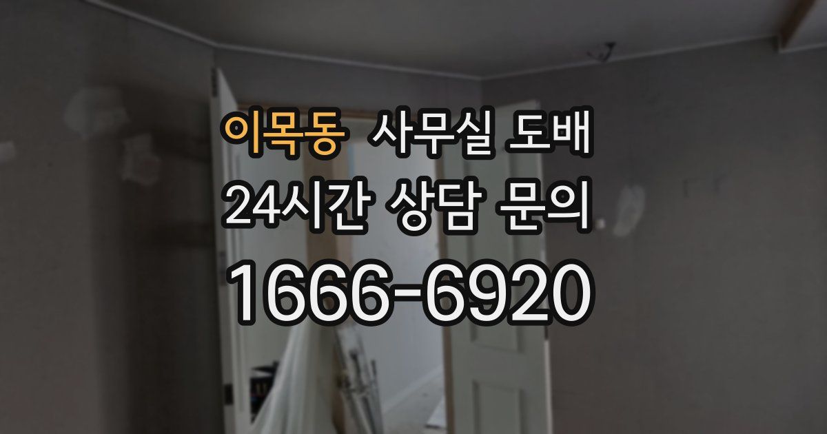 이목동 사무실 도배