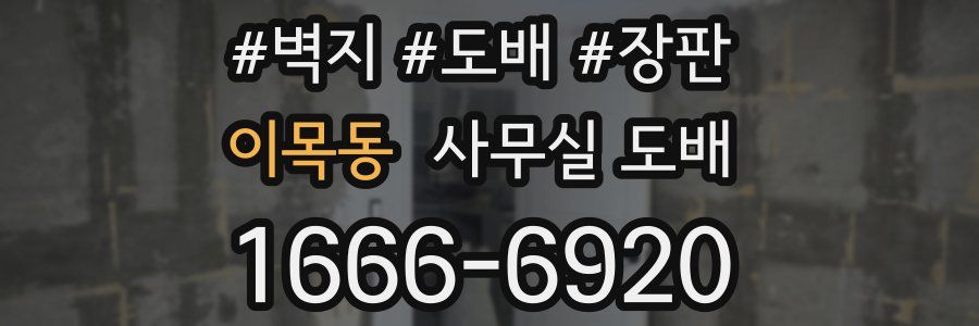 이목동 사무실 도배
