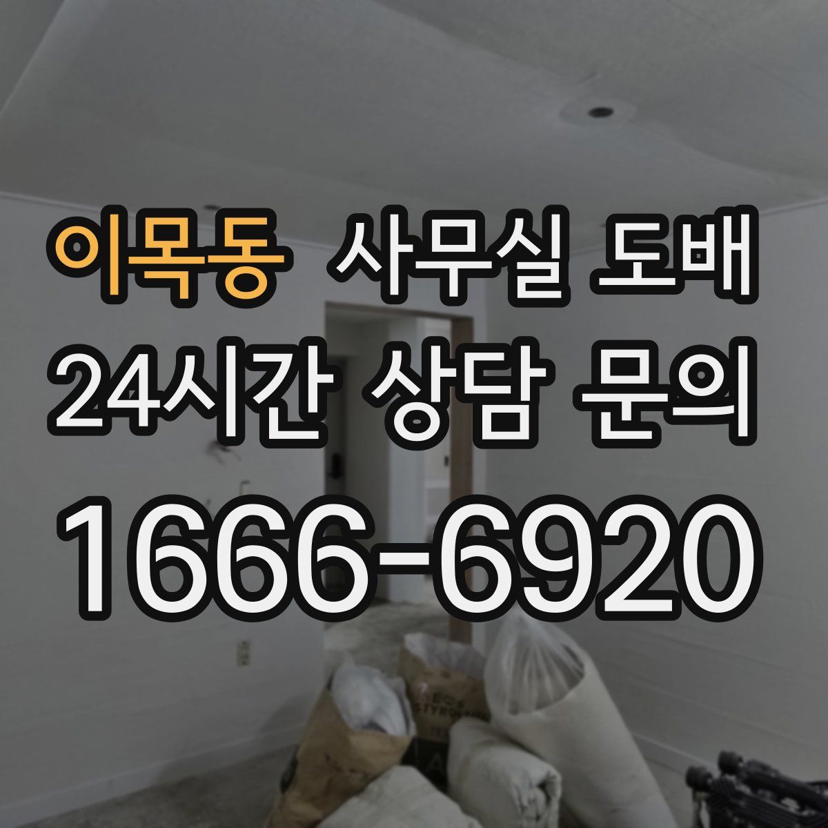 이목동 사무실 도배