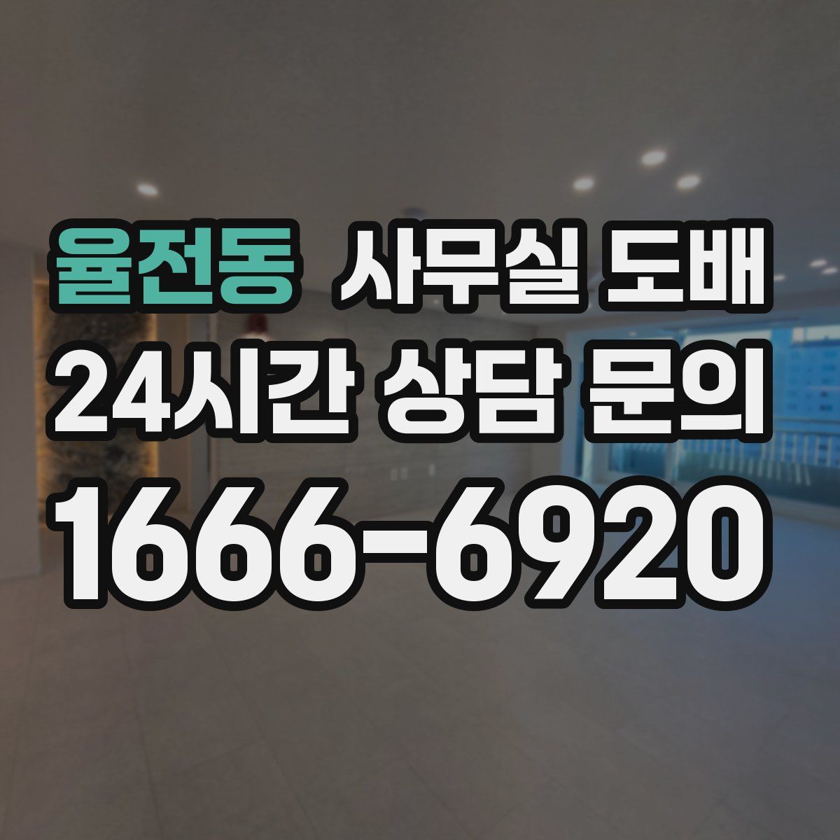 율전동 사무실 도배