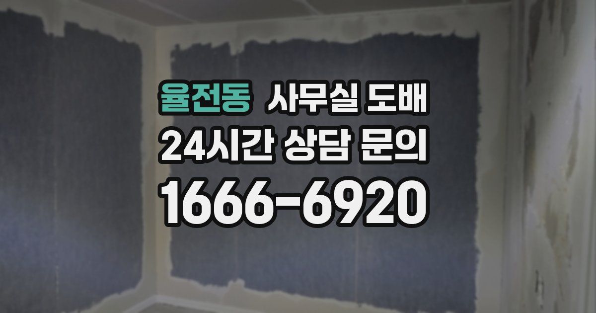 율전동 사무실 도배