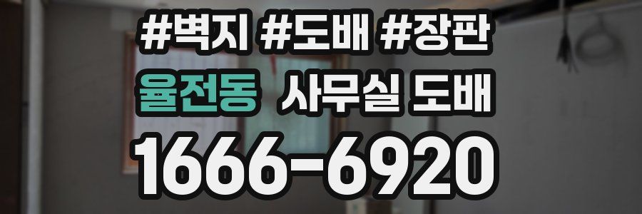 율전동 사무실 도배