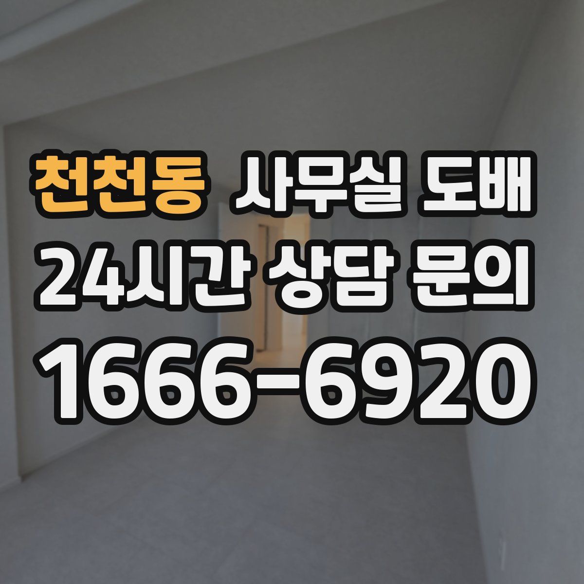 천천동 사무실 도배