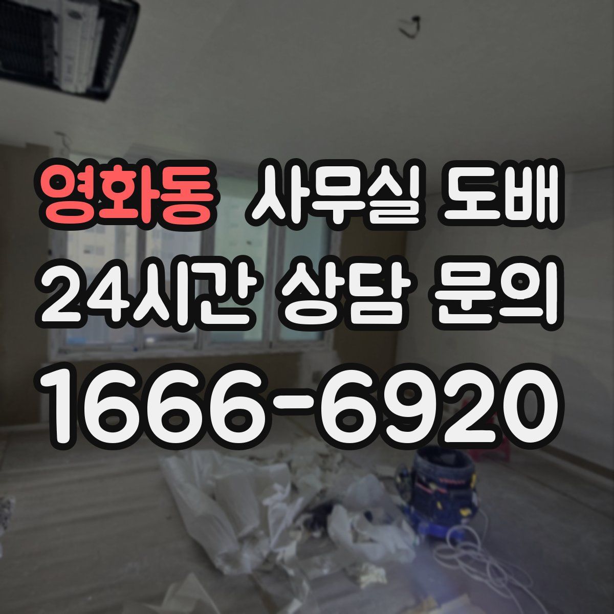 영화동 사무실 도배