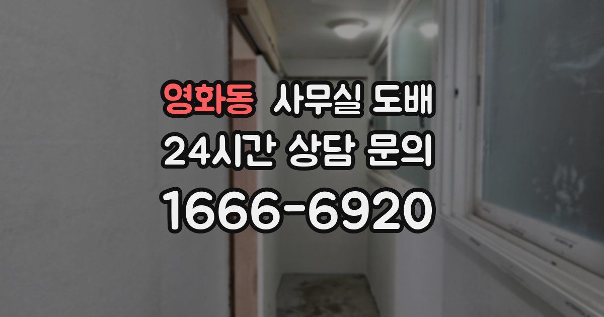 영화동 사무실 도배