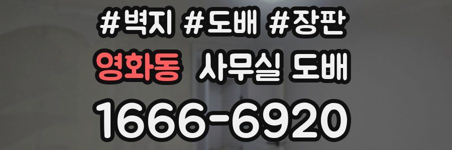 영화동 사무실 도배