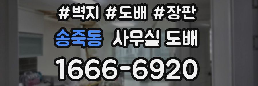 송죽동 사무실 도배